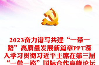 推动共建“一带一路”经贸合作高质量发展PPT简约风深刻学习主席主旨演讲的丰富内涵专题课件模板(讲稿)