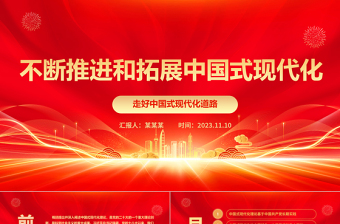 2023不断推进和拓展中国式现代化ppt红色光效构建中国式现代化的理论体系专题学习党课课件