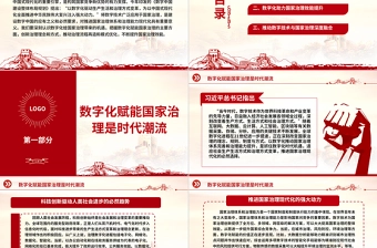 2023以数字化提升国家治理效能ppt大气红色大气加快建设数字中国的重要部署基层党员党组织党员培训微党课下载