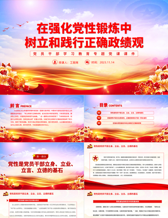 2023如何树立正确政绩观PPT在强化党性锻炼中树立和践行正确政绩观主题教育党课