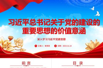 习近平党建思想的价值意涵ppt2023党政风优质深入学习习近平新时代中国特色社会主义思想的“党建篇”党员专题党课教育课件