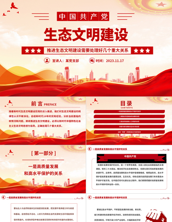 生态文明建设PPT精美大气推进生态文明建设需要处理好几个重大关系专题微微党课课件下载