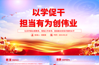 2023以学促干担当有为创伟业PPT党政风扎实开展主题教育提高解决实际问题的水平党员教育课件