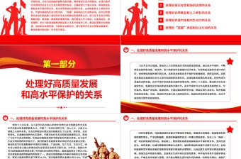 在推进生态文明建设中掌握需要处理好的五大重要关系ppt精美党政谱写新时代生态文明建设新篇章基层党员学习培训党课课件