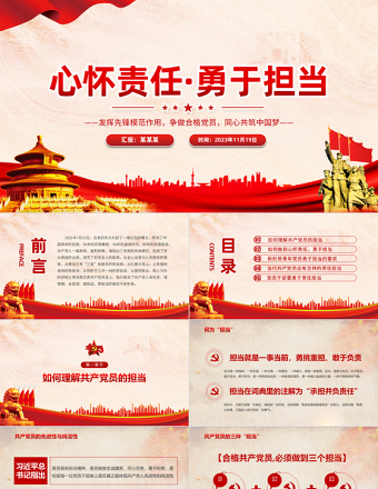 强化责任担当意识PPT党政风质感发挥先锋模范作用争做合格党员同心共筑中国梦微党课