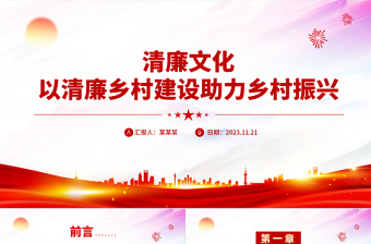 清廉乡村建设PPT大气简洁补足清廉之钙擦亮清廉底色以清廉乡村建设助力乡村振兴党建辅导讲座