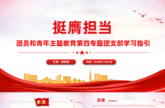 2023挺膺担当主题团课PPT简约风团员和青年主题教育4+1专题理论学习团课下载
