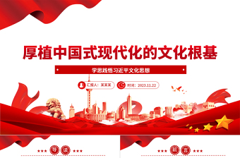 中国式现代化的深厚底蕴ppt红色简洁学思践悟习近平文化思想基层党员干部学习培训党课课件