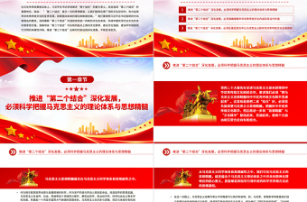 持续推进“第二个结合”深化发展PPT大气简洁风深入学习“两个结合”的重大意义党课课件模板