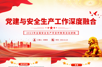 2023深度融合党建与安全生产工作PPT党政风经典宣传教育活动讲稿课件