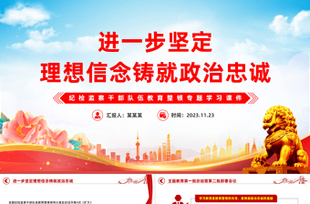 2024政治信念党课ppt