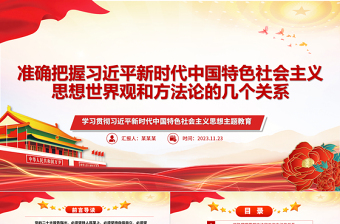 2023准确把握习近平新时代中国特色社会主义思想世界观和方法论的几个关系ppt红色大气学习贯彻习近平新时代中国特色社会主义思想主题教育党员专题教育课件