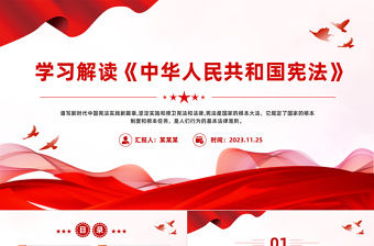 2025宪法图片ppt背景