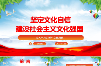 2023坚定文化自信建设社会主义文化强国ppt大气精美深入学习习近平文化思想党支部党组织党员学习培训党课课件