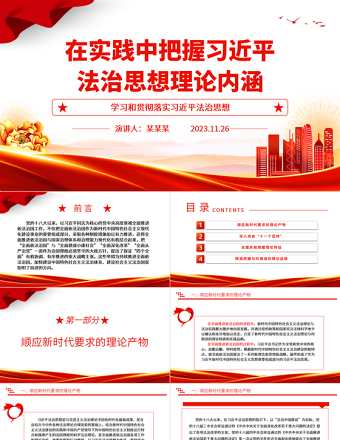 2023在实践中把握习近平法治思想理论内涵ppt简洁风学习和贯彻落实习近平法治思想党组织专题微微党课课件培训课件