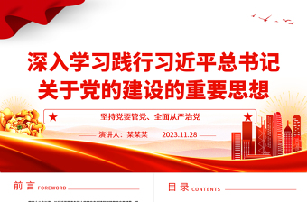 深刻把握贯彻习近平党建重要思想ppt优质党政坚持党要管党、全面从严治党党员干部培训学习党课课件