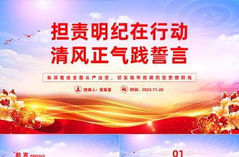 纵深推进全面从严治党切实筑牢拒腐防变思想防线PPT大气精美担责明纪在行动清风正气践誓言党支部学习党课