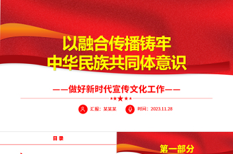 2023以融合传播铸牢中华民族共同体意识PPT精美红色大气做好新时代宣传文化工作基层党员干部党课培训课件