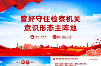 2024市级司法行政机关意识形态风险点ppt