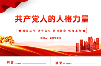 2024坚守初心勇担当PPT