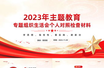 2025组织生活会退休教师ppt