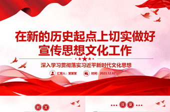 2023在新的历史起点上切实做好宣传思想文化工作ppt简洁党政深入学习贯彻落实习近平新时代文化思想党组织专题党课