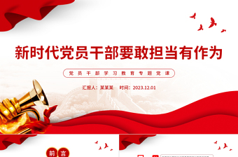 2024做一名敢担当有作为的合格党员PPT