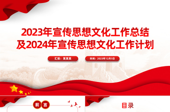 2023年宣传思想文化工作总结及2024年宣传思想文化工作计划PPT模板下载