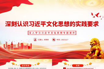 精美大气风深学细悟习近平文化思想的实践要求PPT专题课件模板下载