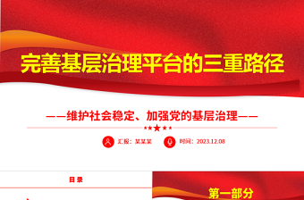 提高完善基层治理平台的三重路径ppt大气党政维护社会稳定、加强党的基层治理基层党组织党员学习培训党课课件