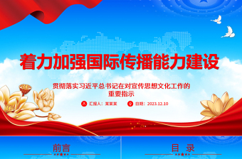 重点推进国际传播能力建设ppt蓝色党政贯彻落实习近平总书记在对宣传思想文化工作的重要指示专题党课课件