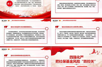 社保基金警示教育PPT大气精美四强化严把社保基金风险“防控关”专题课件