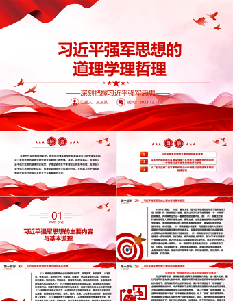 学习习近平强军思想的“三理”ppt精品风深刻把握习近平强军思想党组织专题党课课件