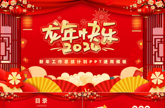 精美中国风新年工作计划PPT龙年企业公司集团通用模板