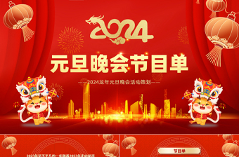 2024龙年庆元旦迎新年晚会节目单PPT喜庆中国风灯笼装饰公司年会活动策划模板