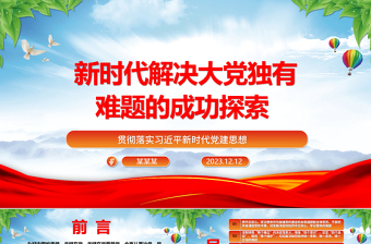 新时代解决大党独有难题的成功开拓ppt大气党政风贯彻落实习近平新时代党建思想党支部党群党员干部学习培训党课课件