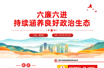 六廉六进廉洁文化建设PPT红色华美厚植廉洁土壤营造清正氛围推动企业高质量发展微党课