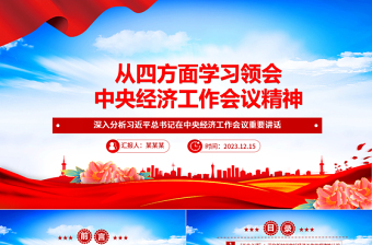 2025组织党员学习贯彻中央经济工作会议精神ppt