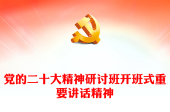 2023学习贯彻党的二十大精神研讨班开班式重要讲话精神解读PPT党政风学习宣传贯彻党的二十大精神专题党课党建课件(讲稿)