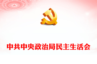 中共中央政治局民主生活会PPT党政风优质风民主生活会专题党课党建课件(讲稿)