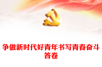 争做新时代好青年书写青春奋斗答卷PPT党政风学习宣传贯彻党的二十大精神专题党课课件(讲稿)