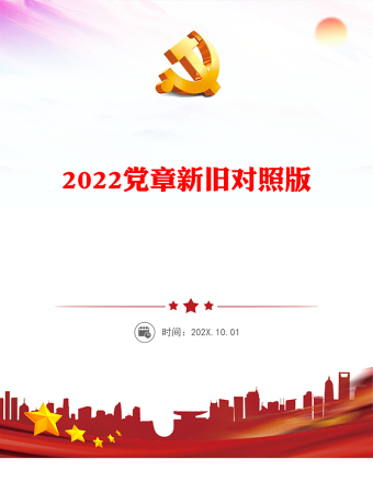 党章新旧对照版PPT党政风优质中国共产党章程新旧对照版党章新变化解读党建党课课件(讲稿)