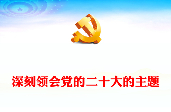 深刻领会党的二十大的主题PPT红色党政风深入学习宣传贯彻党的二十大精神专题党课党建课件(讲稿)