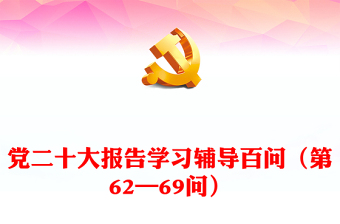 2023党二十大报告学习辅导百问（第62—69问）关于中国式现代化PPT精品风党员干部学习教育专题党课课件模板(讲稿)