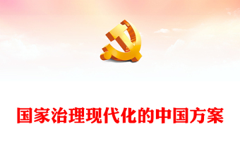 2023国家治理现代化的中国方案PPT大气精美风党员干部学习教育专题党课课件(讲稿)