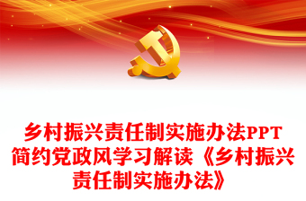 乡村振兴责任制实施办法PPT简约党政风学习解读《乡村振兴责任制实施办法》专题课件(讲稿)