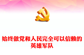 2025学习武警部队训词反思检视ppt