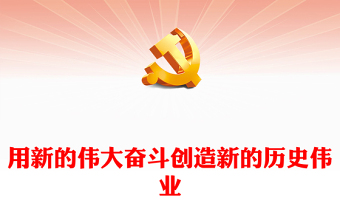 用新的伟大奋斗创造新的历史伟业PPT红色党政风深入学习宣传贯彻党的二十大精神专题党课党建课件(讲稿)