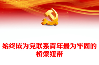 2023始终成为党联系青年最为牢固的桥梁纽带PPT党政风学习宣传贯彻党的二十大精神专题党课党建课件(讲稿)