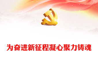 2025新时代新征程ppt图片